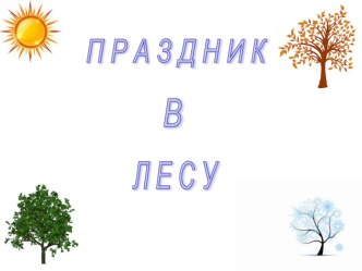 Праздник в лесу (презентация) презентация к уроку по окружающему миру по теме