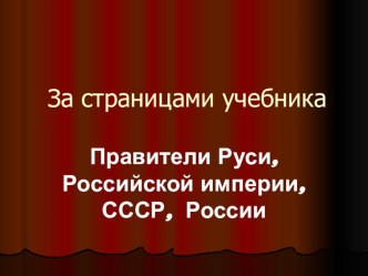 Великие правители России презентация к уроку по окружающему миру (3 класс) по теме