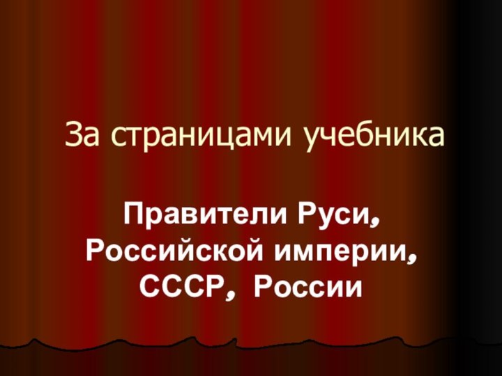 За страницами учебникаПравители Руси, Российской империи, СССР, России