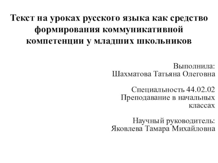 Текст на уроках русского языка как средство формирования коммуникативной компетенции у младших