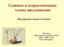 Второстепенные члены предложения 4 класс презентация к уроку по русскому языку (4 класс)