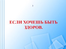 Если хочешь быть здоров классный час по зож (3 класс)