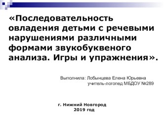 Презентация Последовательность овладения детьми с речевыми нарушениями различными формами звукобуквеного анализа. Игры и упражнения. презентация к уроку по логопедии (подготовительная группа)