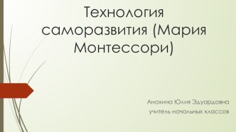 Технология саморазвития Марии Монтессори презентация к уроку