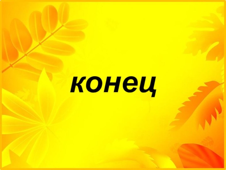 конец