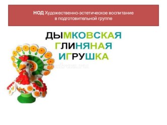 prezentatsia - dymkovskaya igrushka k ood