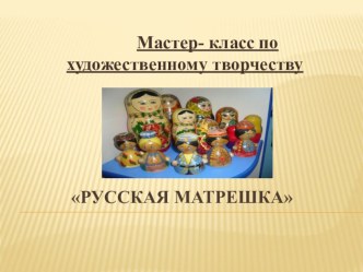 мастер-класс по художественному творчеству материал по аппликации, лепке (подготовительная группа)