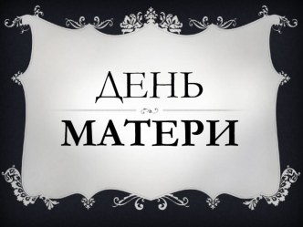 Презентация День матери классный час