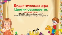 Дидактическая игра Цветик-семицветик учебно-методическое пособие (младшая группа)