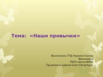 Конспект занятия в группе продлённого дня Наши привычки 1 класс методическая разработка (1 класс) по теме