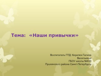 Конспект занятия в группе продлённого дня Наши привычки 1 класс методическая разработка (1 класс) по теме