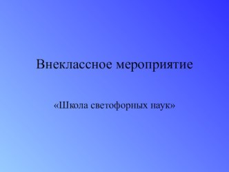 Школа светофорных наук презентация к уроку