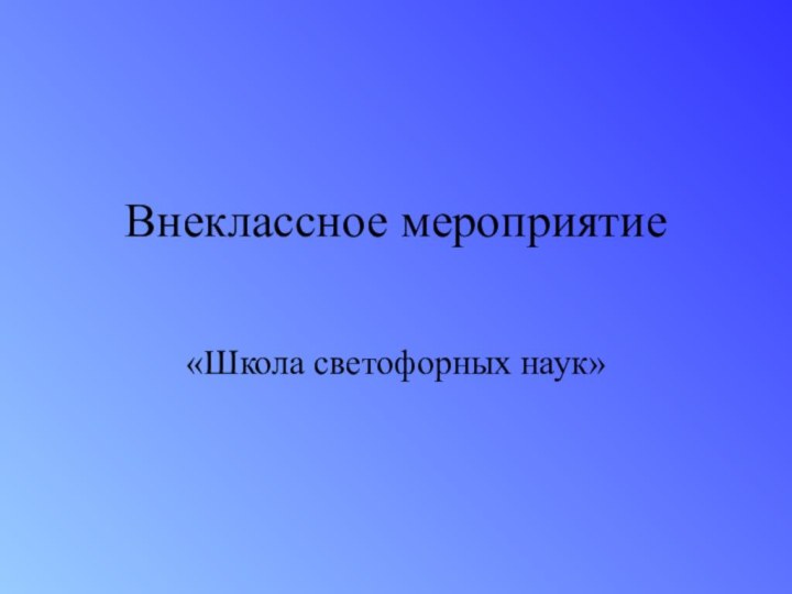 Внеклассное мероприятие «Школа светофорных наук»