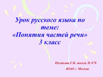 Понятие Части речи. презентация к уроку по русскому языку (3 класс) по теме