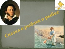 Презентация урока: А. С. Пушкин. Сказка о рыбаке и золотой рыбке презентация к уроку (чтение, 2 класс) по теме