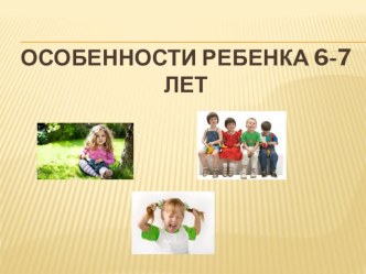 Кризис 7 лет (презентация) презентация к занятию (подготовительная группа)