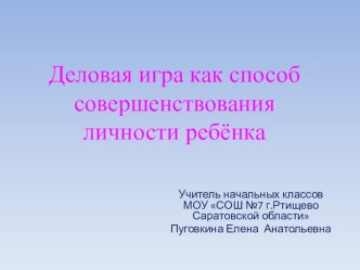 Деловая игра как способ совершенствования личности ребенка классный час (1 класс)