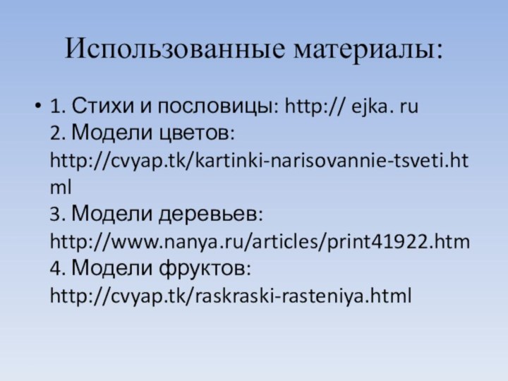 Использованные материалы: 1. Стихи и пословицы: http:// ejka. ru