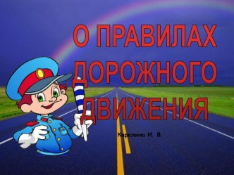 Занятие по развитию речи в старшей логопедической группе по теме Правила дорожного движения план-конспект занятия по развитию речи (старшая группа)