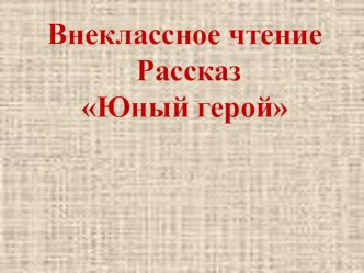 Конспект внеклассного занятия Рассказ Юный Герой методическая разработка по чтению (2 класс)