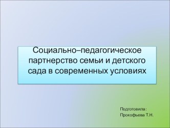 Презентация Социально педагогическое партнерство семьи и детского сада в современных условиях презентация