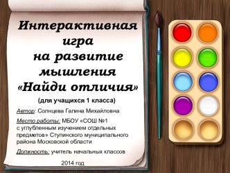 Интерактивная игра на развитие мышления Найди отличия (для учащихся 1-4 классов) презентация к уроку по математике (1 класс)