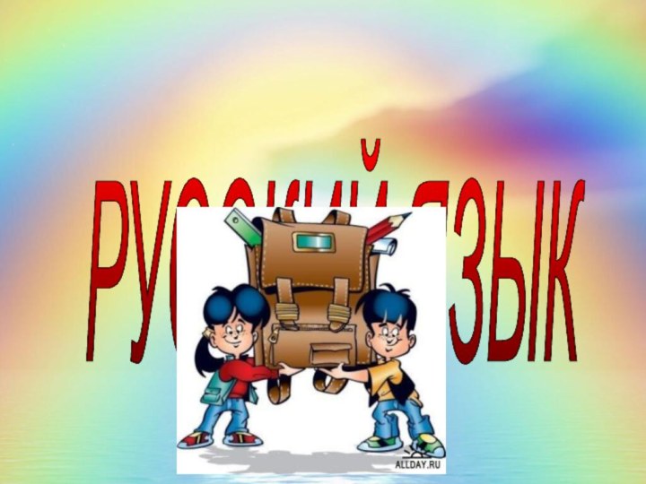 РУССКИЙ ЯЗЫК