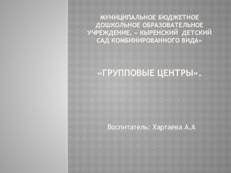 Групповые центры. презентация