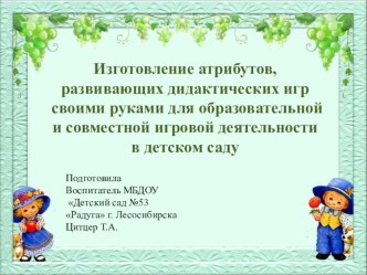Презентация Изготовление атрибутов. дидактических игр и пособий своими руками презентация