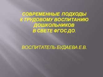 Презентация.Современные подходы к трудовому воспитанию дошкольников в свете ФГОС ДО. презентация к уроку по окружающему миру (старшая группа)