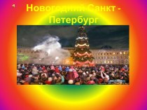 Новогодний Санкт - Петербург презентация к занятию (подготовительная группа)