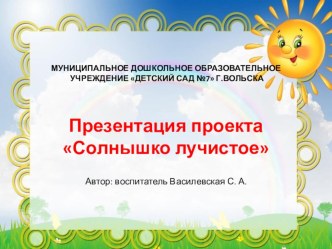 Презентация по теме Солнышко лучистое презентация к уроку по окружающему миру (младшая группа)