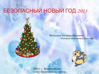 Безопасный новый год презентация к уроку (3 класс)