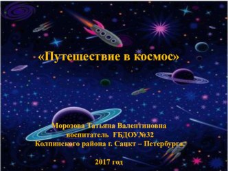 Конспект НОД во второй младшей группе по теме: Космос план-конспект занятия по окружающему миру (младшая группа)