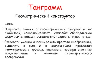 Геометрический конструктор Танграмм презентация к уроку по математике (2 класс)