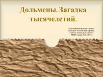 Дольмены. Загадка тысячелетий. Урок кубановедения в 4 классе. план-конспект урока (4 класс)