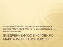 Из опыта работы по ФГОС в условиях малокомплектной школы материал по теме