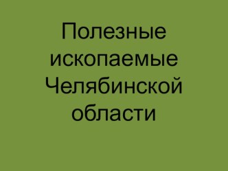 Полезные ископаемые Челябинской Области презентация к уроку по окружающему миру (4 класс)