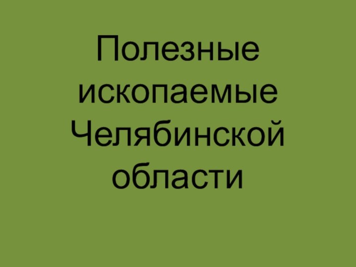 Полезные ископаемые Челябинской области