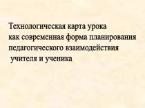 Технологическая карта урока учебно-методический материал