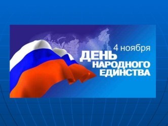 День народного единства презентация к уроку (2 класс) по теме