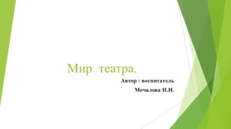 Мир театра методическая разработка (старшая группа)