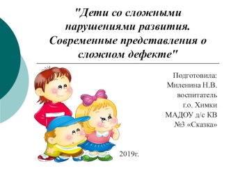 Дети со сложными нарушениями развития презентация к уроку (средняя группа)