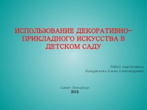 ИСПОЛЬЗОВАНИЕ ДЕКОРАТИВНО-ПРИКЛАДНОГО ИСКУССТВА В ДЕТСКОМ САДУ методическая разработка