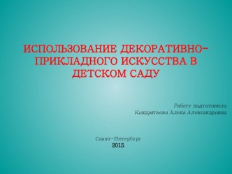 ИСПОЛЬЗОВАНИЕ ДЕКОРАТИВНО-ПРИКЛАДНОГО ИСКУССТВА В ДЕТСКОМ САДУ методическая разработка