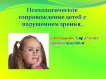 Презентация Психологическое сопровождение детей с нарушением зрения презентация к уроку по теме