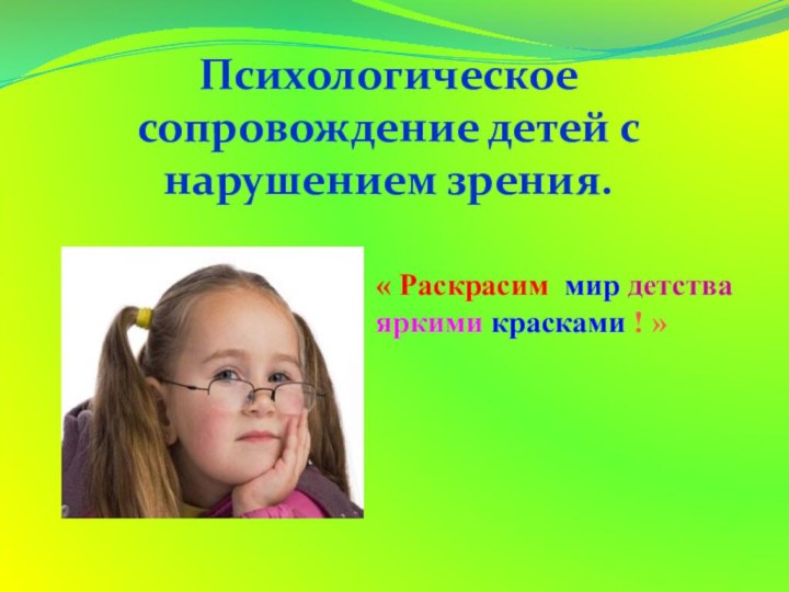 Психологическое сопровождение детей с нарушением зрения.« Раскрасим мир детства