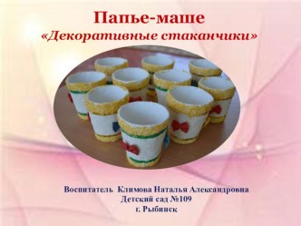 Папье-маше Декоративные стаканчики презентация к уроку по конструированию, ручному труду (старшая группа)