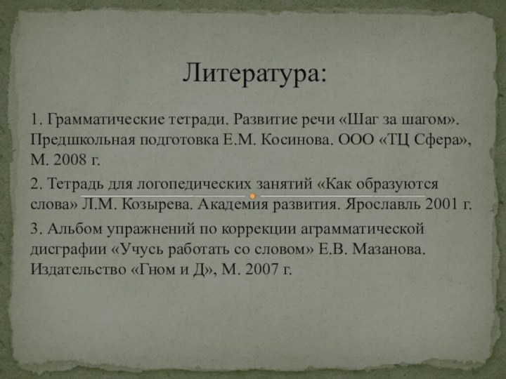 1. Грамматические тетради. Развитие речи «Шаг за шагом». Предшкольная подготовка Е.М. Косинова.