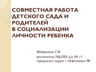 Совместная работа детского сада и родителей в социализации личности ребенка статья по теме